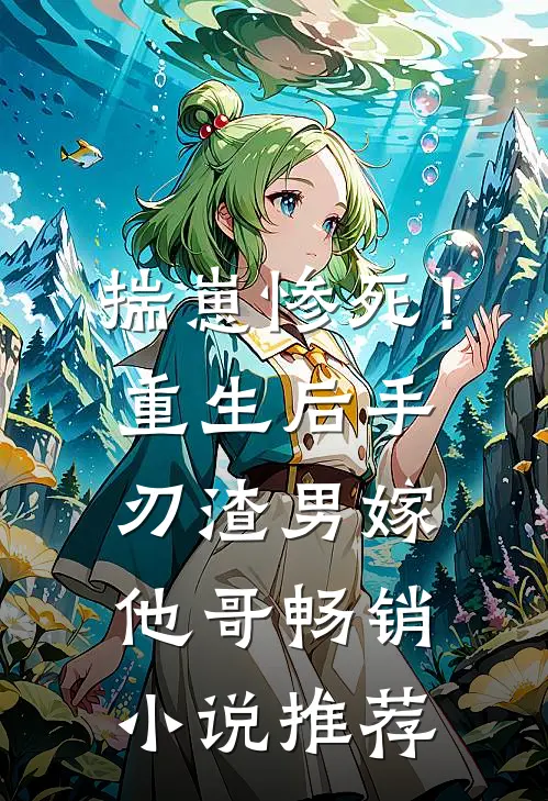 揣崽惨死!重生后手刃渣男嫁他哥畅销小说推荐