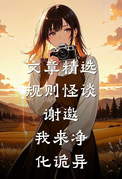 文章精选规则怪谈：谢邀，我来净化诡异