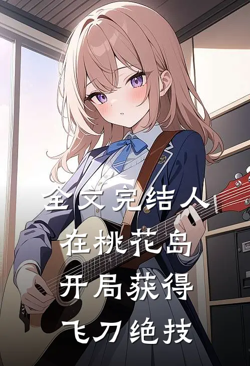 全文完结人在桃花岛,开局获得飞刀绝技