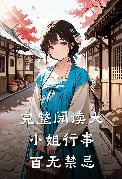 完整阅读大小姐行事百无禁忌