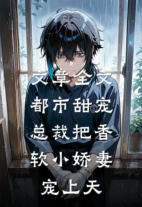 文章全文都市甜宠：总裁把香软小娇妻宠上天