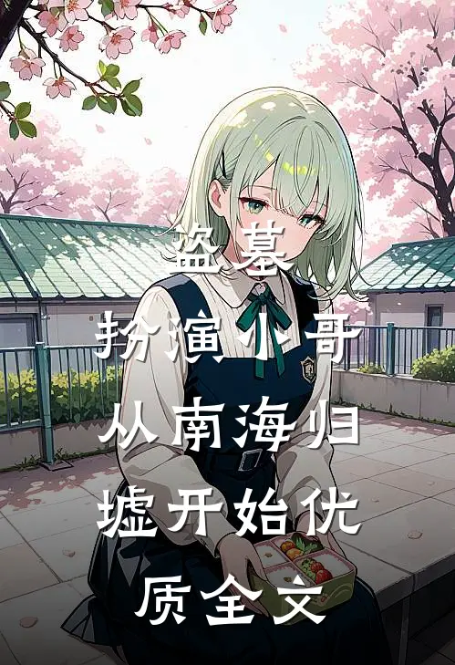 盗墓:扮演小哥,从南海归墟开始优质全文