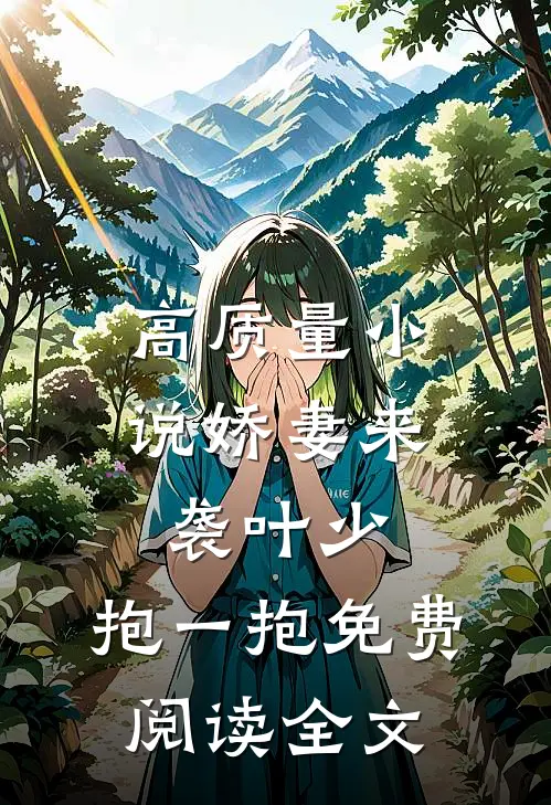 高质量小说娇妻来袭叶少,抱一抱免费阅读全文
