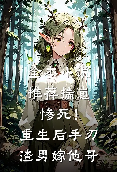 全本小说推荐揣崽惨死!重生后手刃渣男嫁他哥