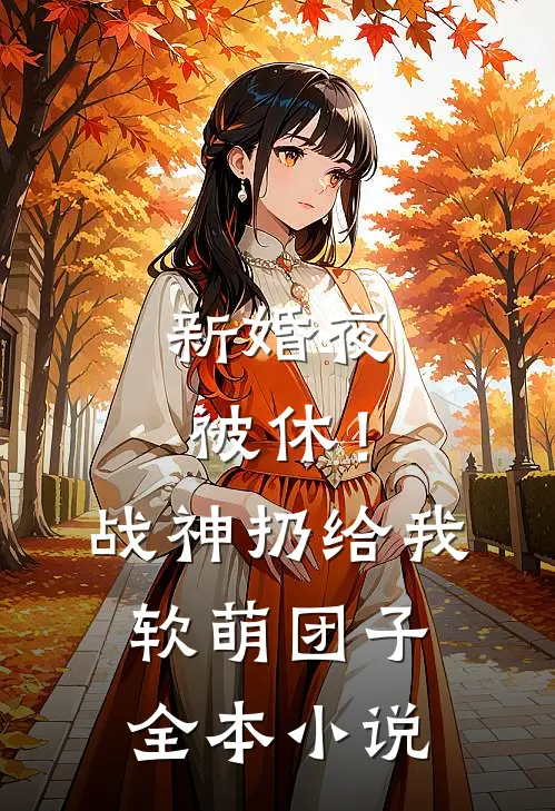 新婚夜被休!战神扔给我软萌团子全本小说