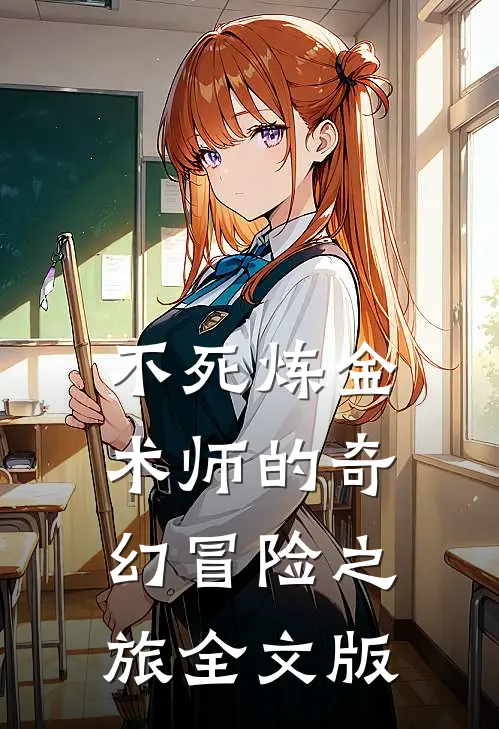 不死炼金术师的奇幻冒险之旅全文版