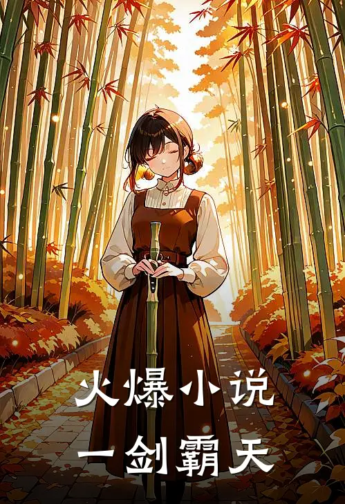 火爆小说一剑霸天