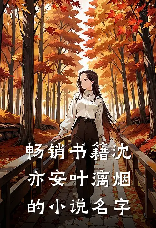 畅销书籍沈亦安叶漓烟的小说名字