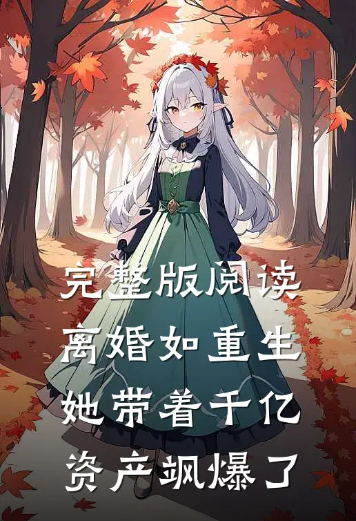 完整版阅读离婚如重生,她带着千亿资产飒爆了
