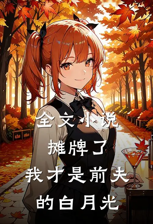 全文小说摊牌了,我才是前夫的白月光