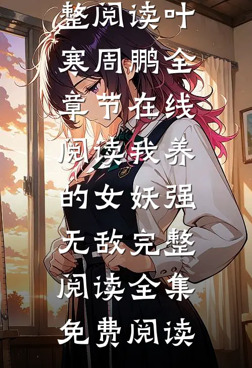 我养的女妖强无敌完整阅读