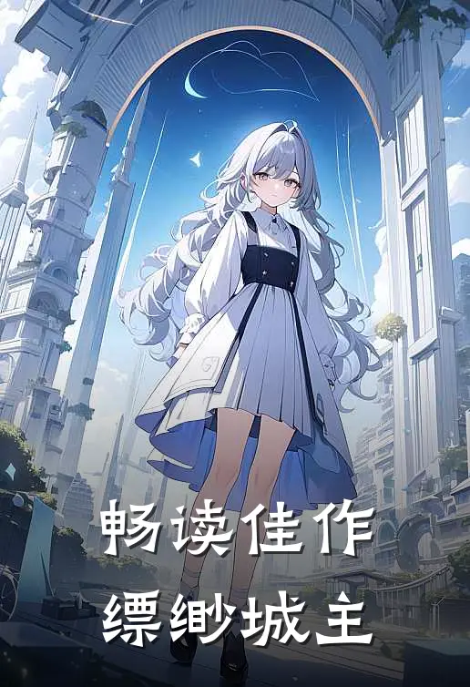 畅读佳作缥缈城主