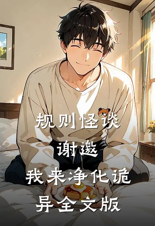规则怪谈：谢邀，我来净化诡异全文版