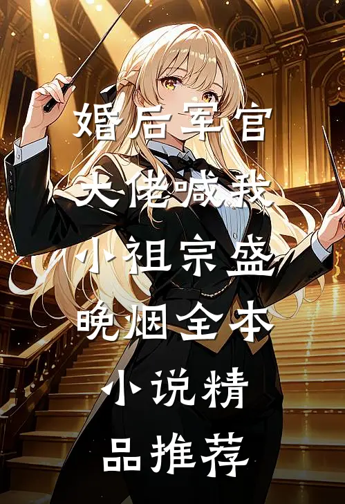 婚后军官大佬喊我小祖宗盛晚烟全本小说精品推荐