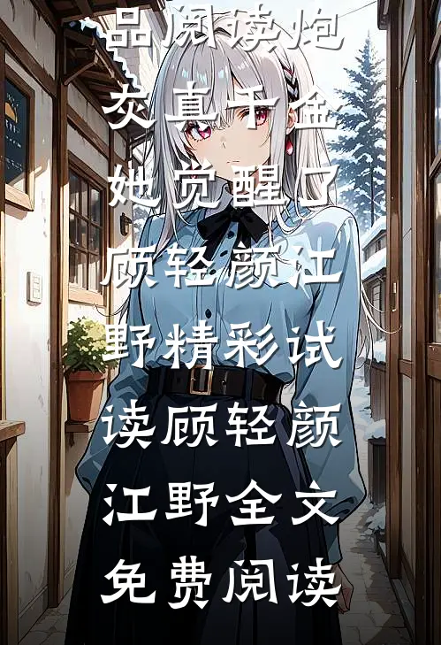 精品阅读炮灰真千金她觉醒了