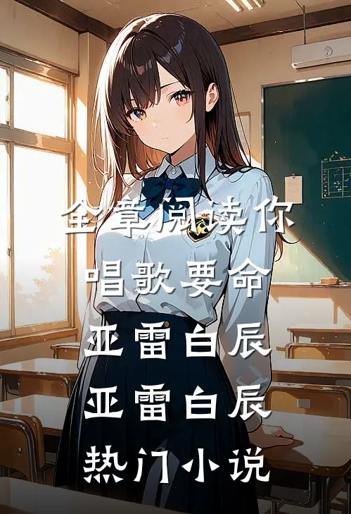 全章阅读你唱歌要命
