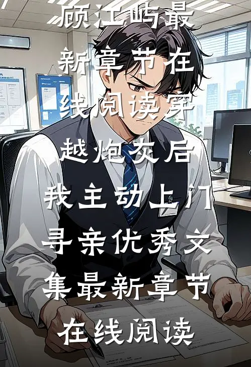 穿越炮灰后,我主动上门寻亲优秀文集