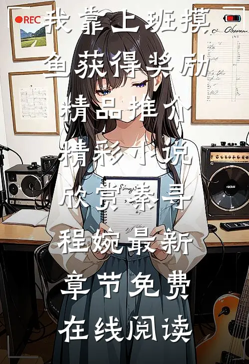 绑定系统后,我靠上班摸鱼获得奖励精品推介