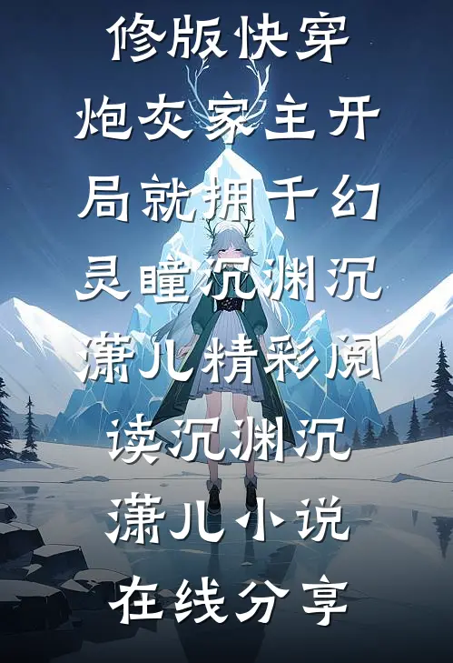 精修版快穿:炮灰家主开局就拥千幻灵瞳