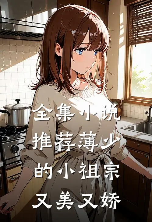 全集小说推荐薄少的小祖宗又美又娇