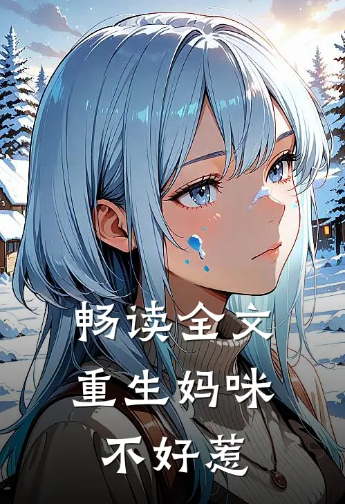 畅读全文重生妈咪不好惹
