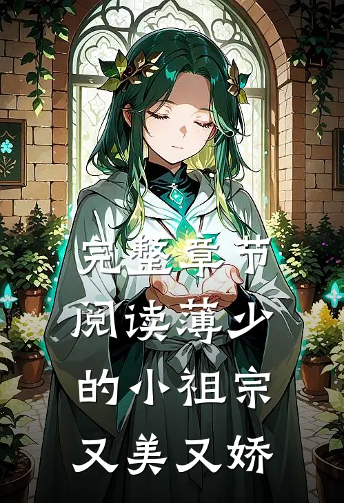 完整章节阅读薄少的小祖宗又美又娇
