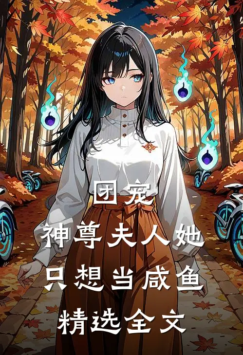 团宠：神尊夫人她只想当咸鱼精选全文