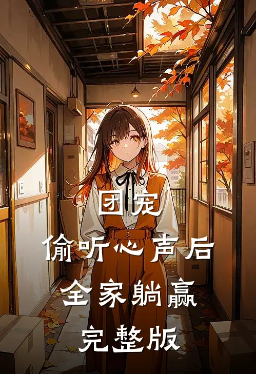 团宠:偷听心声后,全家躺赢完整版