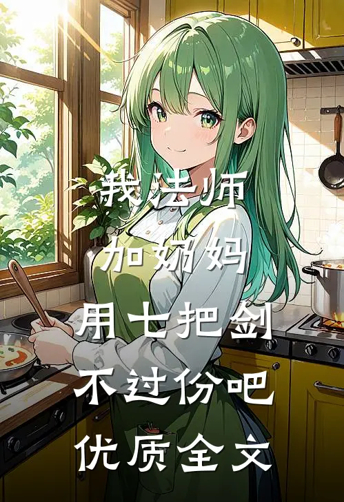 我法师加奶妈，用七把剑不过份吧优质全文