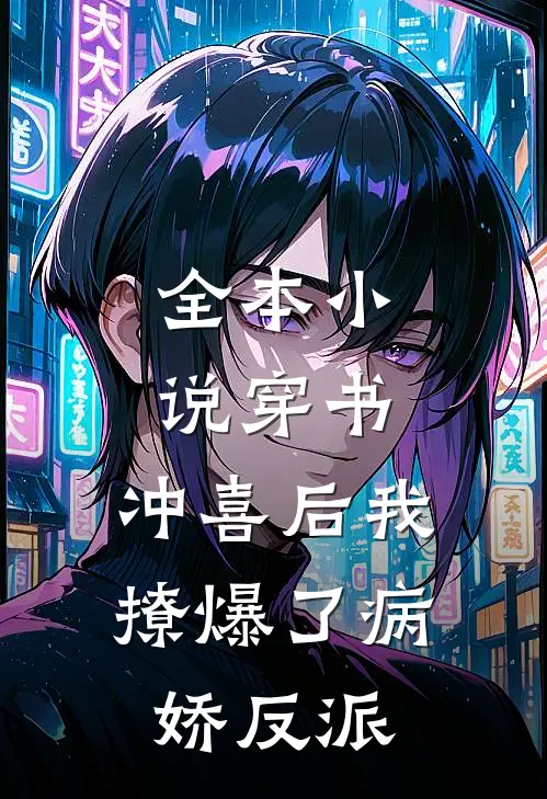 全本小说穿书：冲喜后我撩爆了病娇反派