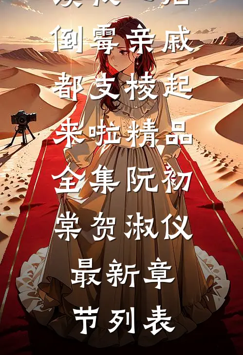读我心后,倒霉亲戚都支棱起来啦精品全集