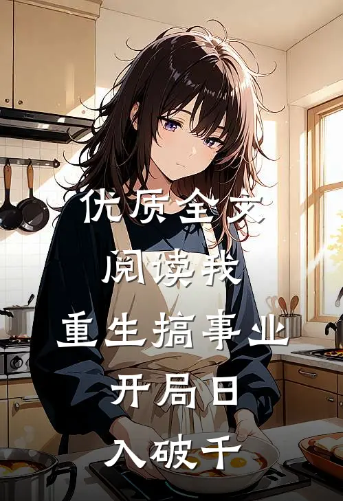 优质全文阅读我，重生搞事业，开局日入破千