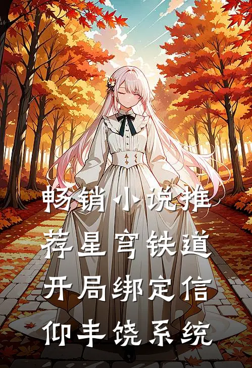 畅销小说推荐星穹铁道:开局绑定信仰丰饶系统