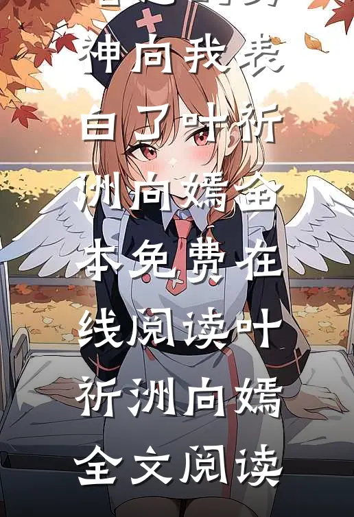 畅读精品小说后来,暗恋的男神向我表白了
