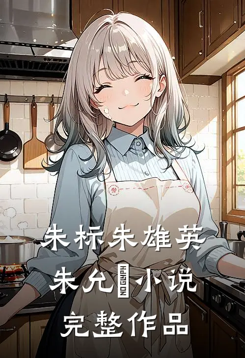 朱标朱雄英朱允熥小说完整作品