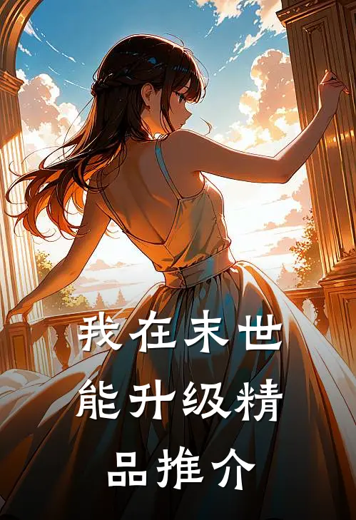 我在末世能升级精品推介