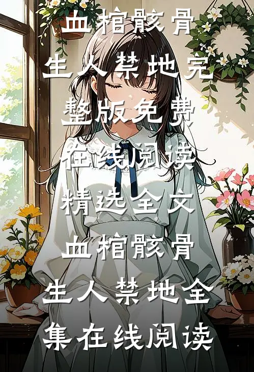 精选全文血棺骸骨,生人禁地