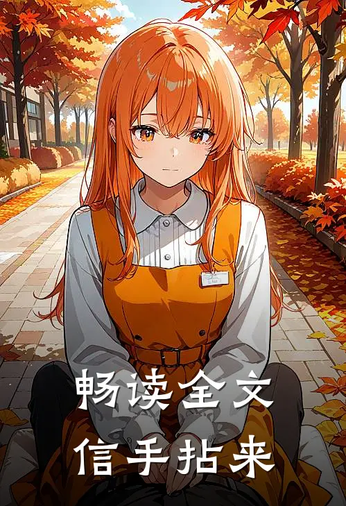 畅读全文信手拈来