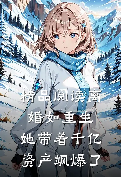 精品阅读离婚如重生,她带着千亿资产飒爆了
