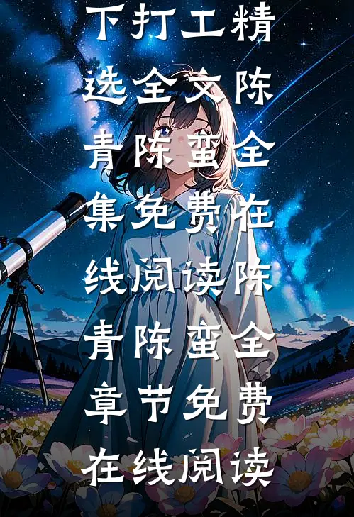 百鬼末日,鬼王在我手下打工精选全文