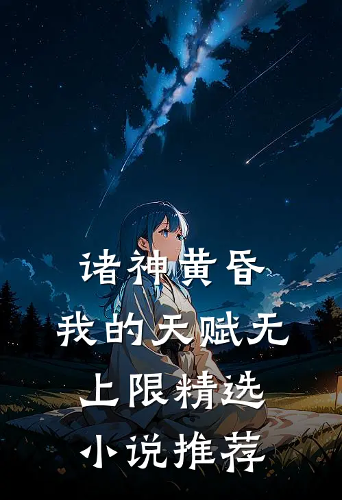 诸神黄昏,我的天赋无上限精选小说推荐