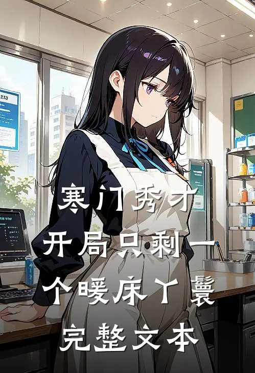 寒门秀才,开局只剩一个暖床丫鬟完整文本