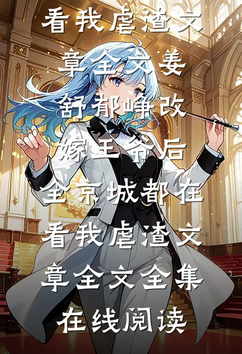 改嫁王爷后,全京城都在看我虐渣文章全文