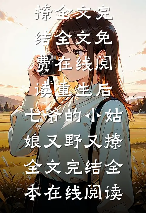 重生后,七爷的小姑娘又野又撩全文完结