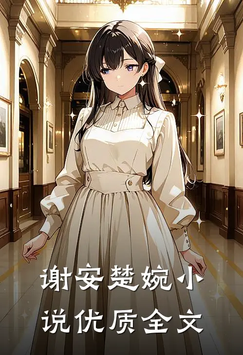 谢安楚婉小说优质全文