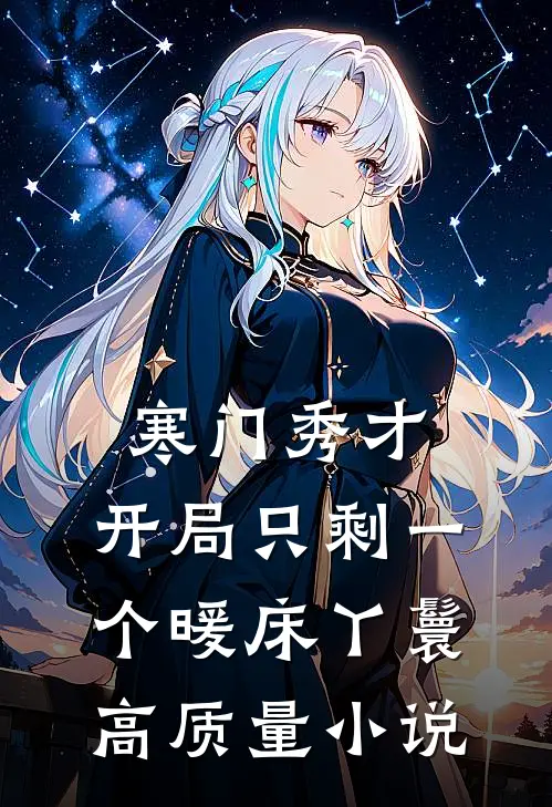 寒门秀才,开局只剩一个暖床丫鬟高质量小说