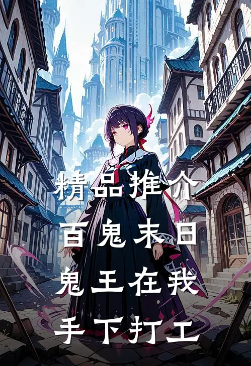 精品推介百鬼末日，鬼王在我手下打工