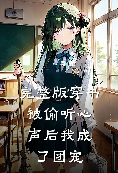 完整版穿书：被偷听心声后我成了团宠