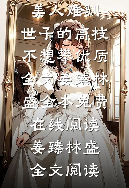 美人难驯:世子的高枝不想攀优质全文