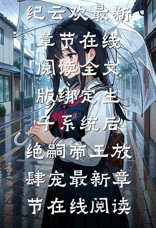 全文版绑定生子系统后,绝嗣帝王放肆宠